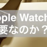 Apple Watchは不要だと思っていましたが、買ってみたら手放せなくなりました。