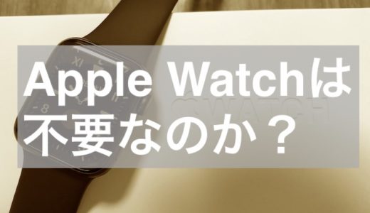 Apple Watchは不要だと思っていましたが、買ってみたら手放せなくなりました。