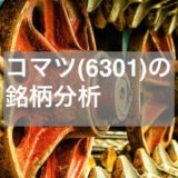 【建設機械】小松製作所(コマツ）（6301）の詳しい銘柄分析(2020年更新）