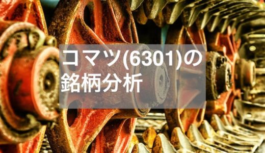 【建設機械】小松製作所(コマツ）（6301）の詳しい銘柄分析(2020年更新）