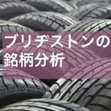 【高配当株】ブリヂストン（5108）の詳しい銘柄分析。タイヤ市場に将来性はあるのか？