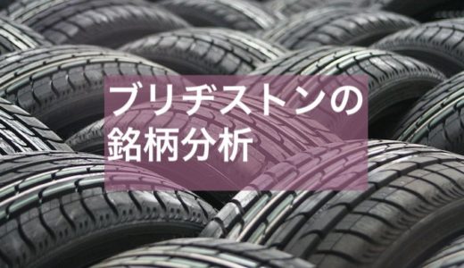 【高配当株】ブリヂストン（5108）の詳しい銘柄分析。タイヤ市場に将来性はあるのか？